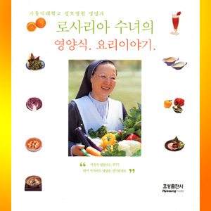 로사리아 수녀의 영양식 요리이야기
