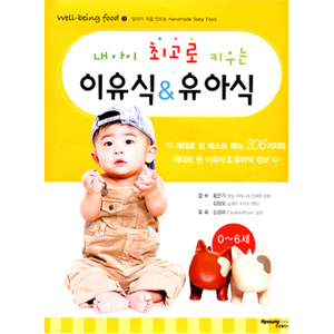 내아이 최고로 키우는 이유식&유아식