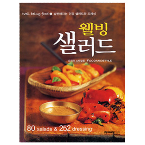 웰빙 샐러드