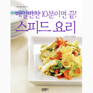 기초요리8>매일반찬 10분이면 끝!스피드 요리