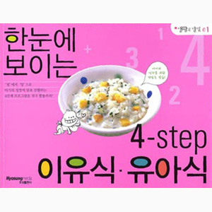 생활의발견1>한눈에 보이는 4-step 이유식 유아식