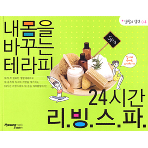 생활의발견4>내몸을 바꾸는 테라피 24시간 리빙스파