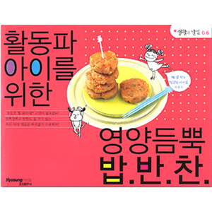 생활의발견6>활동파 아이를 위한 영양듬뿍 밥반찬