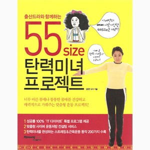 55SIZE 탁력미녀 프로젝트
