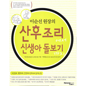 산후조리에서 신생아돌보기까지