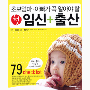 초보 엄마 아빠가 꼭 알아야할 첫 임신+출산