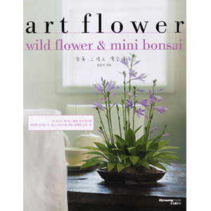 아트플라워 - 들꽃, 그리고 작은나무