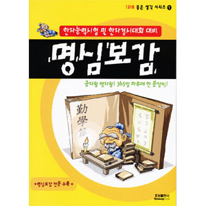 1318좋은생각 시리즈>명심보감