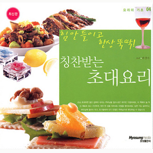 요리의기초4>칭찬받는 초대요리