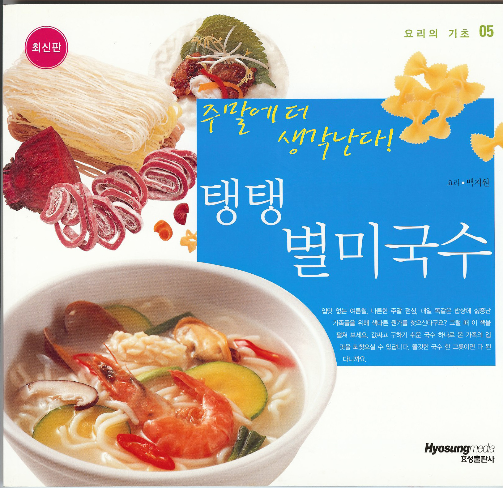 요리의기초5>탱탱 별미국수