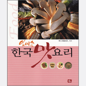 엄마손 한국 맛요리