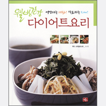 웰빙건강 다이어트요리