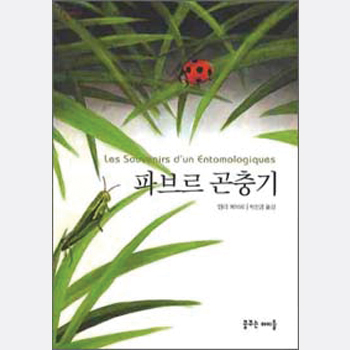 파브르 곤충기