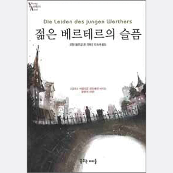 젊은 베르테르의 슬픔