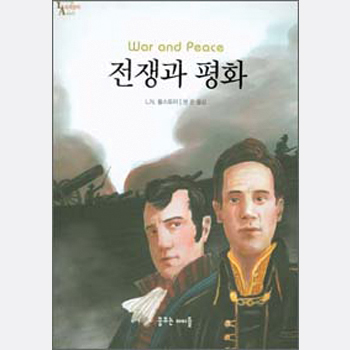 전쟁과 평화
