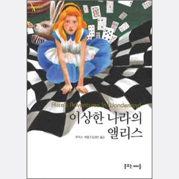 이상한 나라의 앨리스