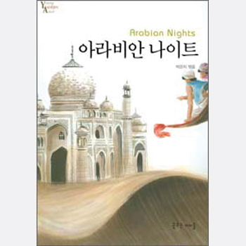 아라비안 나이트