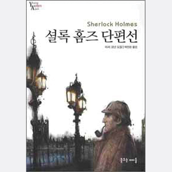 셜록홈즈 단편선