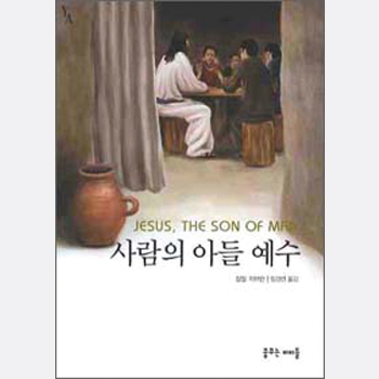 사람의 아들 예수