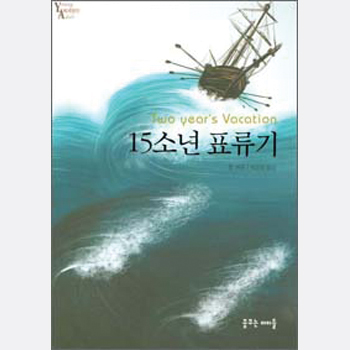 15소년 표류기