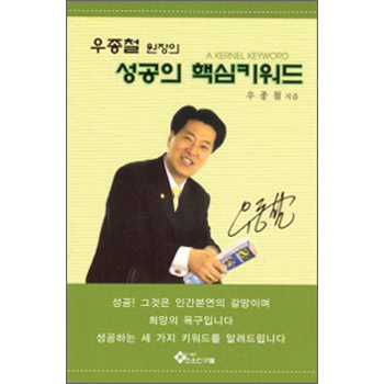 우종철 원장의 성공의 핵심키워드