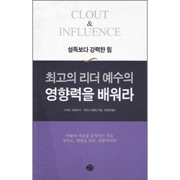 최고의 리더 예수의 영향력을 배워라