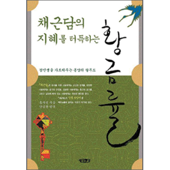 채근담의 지혜를 터득하는 황금률