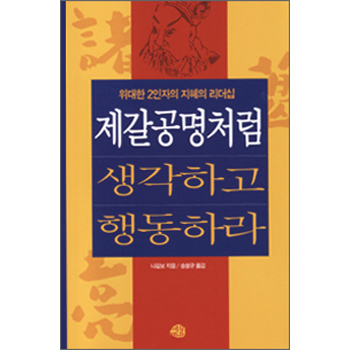 제갈공명처럼 행동하고 생각하라