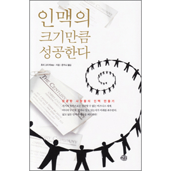 인맥의 크기만큼 성공한다