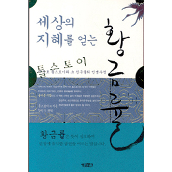 세상의 지혜를 얻는 황금률