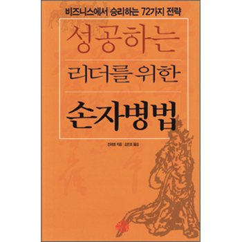 성공하는 리더를 위한 손자병법