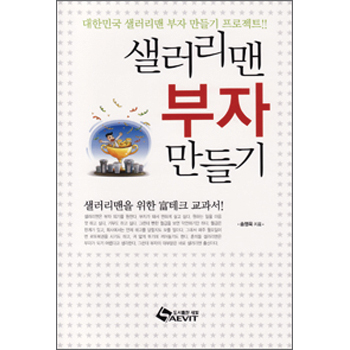 샐러리맨 부자만들기