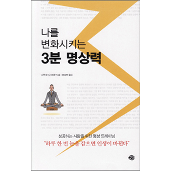 나를 변화시키는 3분 명상력