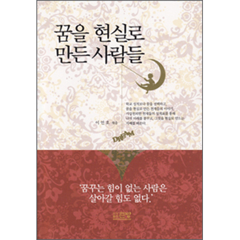 꿈을 현실로 만든 사람들