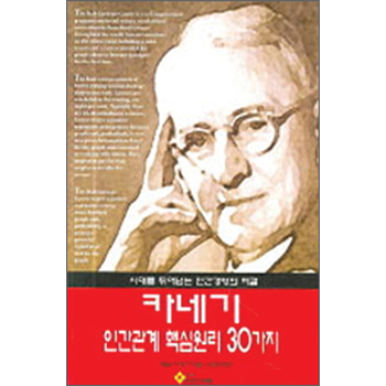 카네기 인간관계 핵심원리 30가지