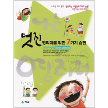 멋진 영리더를 위한 7가지 습관 - 대인관계리더십