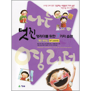 멋진 영리더를 위한 7가지 습관 - 개인리더십