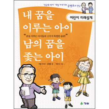 내 꿈을 이루는 아이 남의 꿈을 좇는 아이