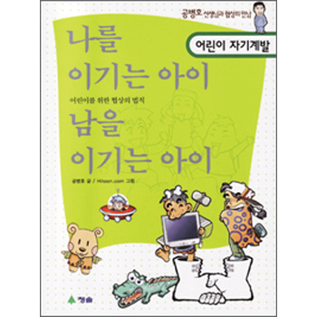 나를 이기는 아이 남을 이기는 아이