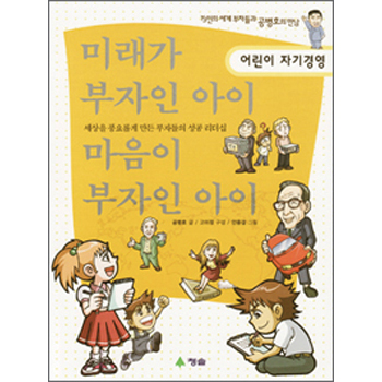 미래가 부자인 아이 마음이 부자인 아이