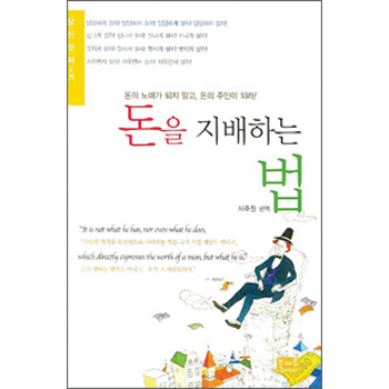 돈을 지배하는 법