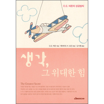 생각, 그 위대한 힘