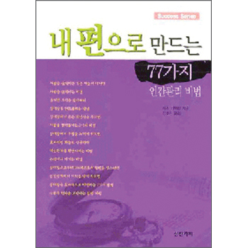 내편으로 만드는 77가지 인간관리 비법