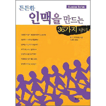 든든한 인맥을 만드는 36가지 방법