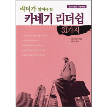 리더가 알아야할 카네기 리더쉽 31가지