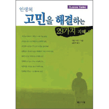 인생의 고민을 해결하는 29가지 지혜