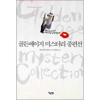 골든에이지 미스터리 중편선