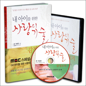내 아이를 위한 사랑의 기술(감정코치)
