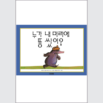 누가 내 머리에 똥 쌌어