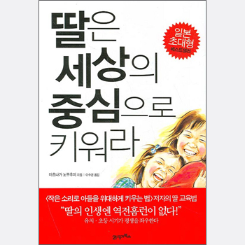 딸을 세상의 중심으로 키워라